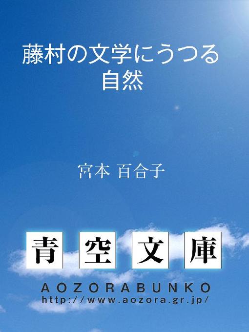 宮本百合子作の藤村の文学にうつる自然の作品詳細 - 貸出可能